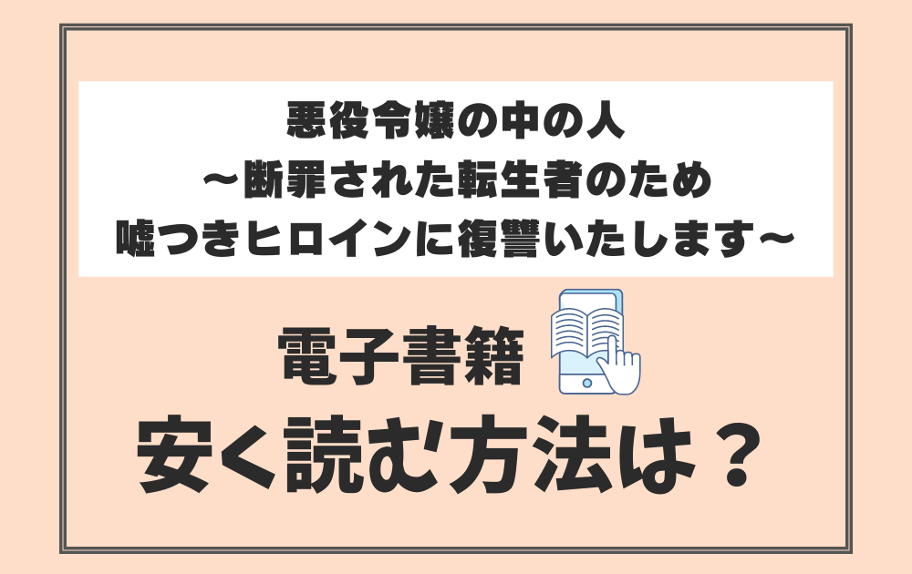 悪役令嬢の中の人を安くお得に読む方法！90%オフなど電子書籍が
